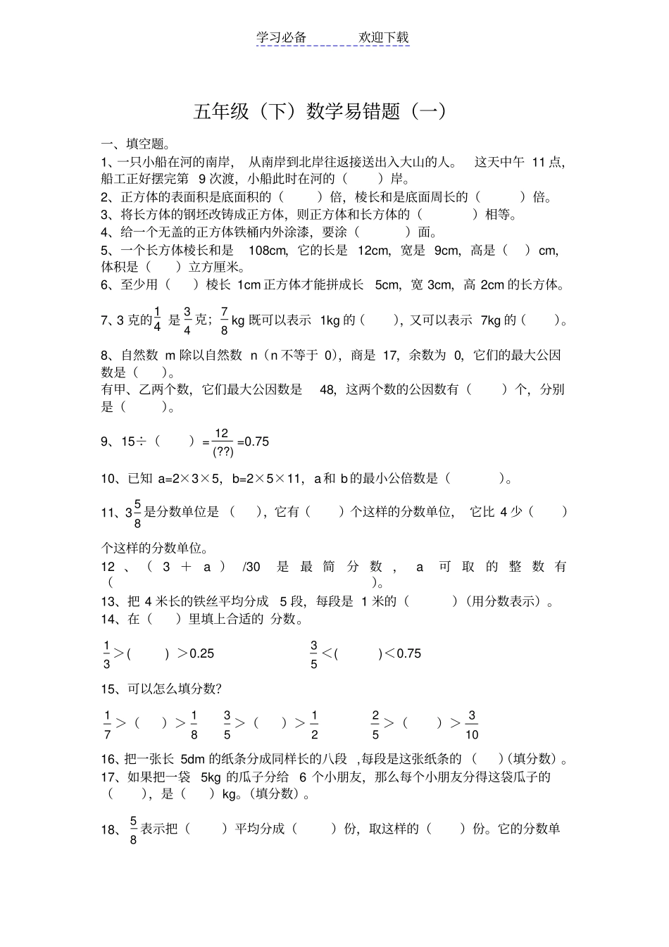 人教版五年级下数学易错题_第1页