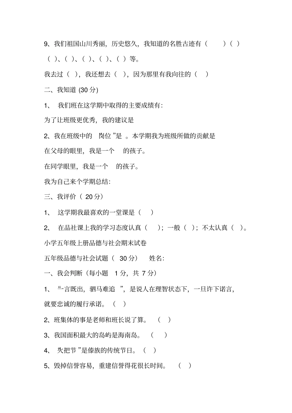 人教版五年级品上册品德与社会期末试卷文档良心出品_第2页