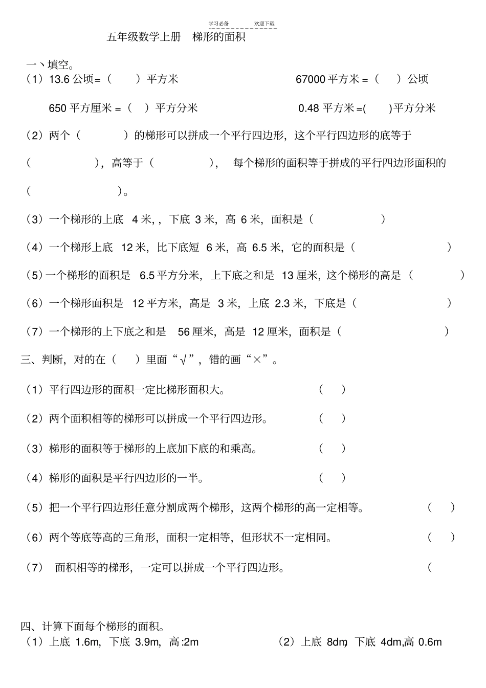 人教版五年级数学上册梯形的面积练习题_第1页