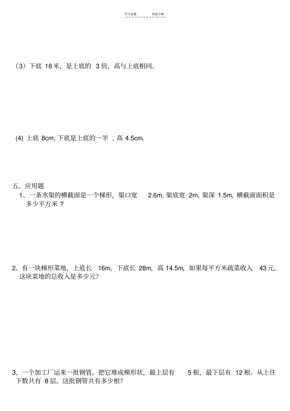 人教版五年级数学上册梯形的面积练习题_第2页
