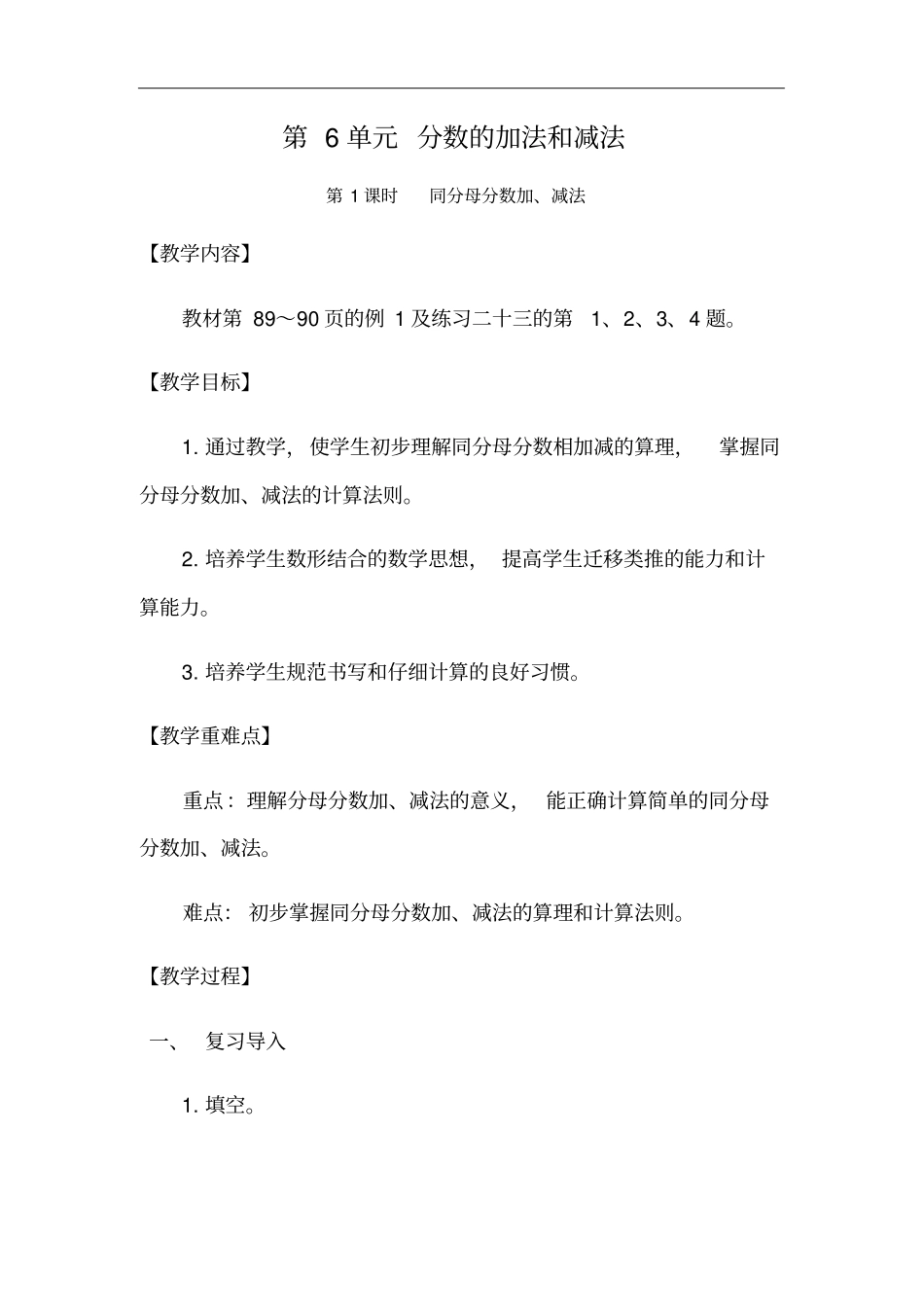 人教版五年级数学下册同分数的加法和减法教学设计_第1页