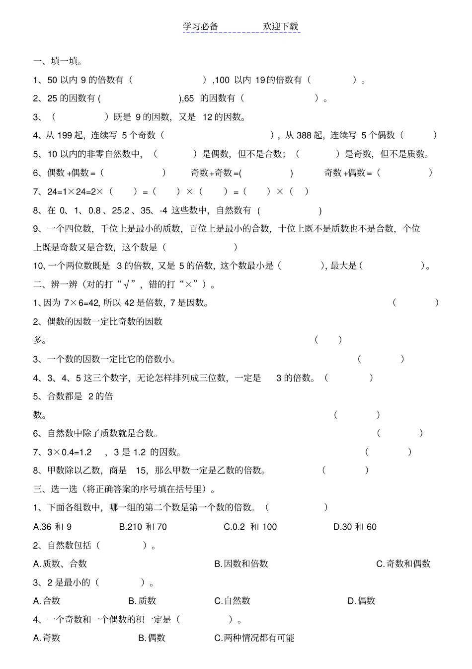 人教版五年级数学下册因数与倍数练习题_第3页