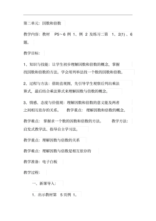 人教版五年级数学下册因数和倍数教学设计