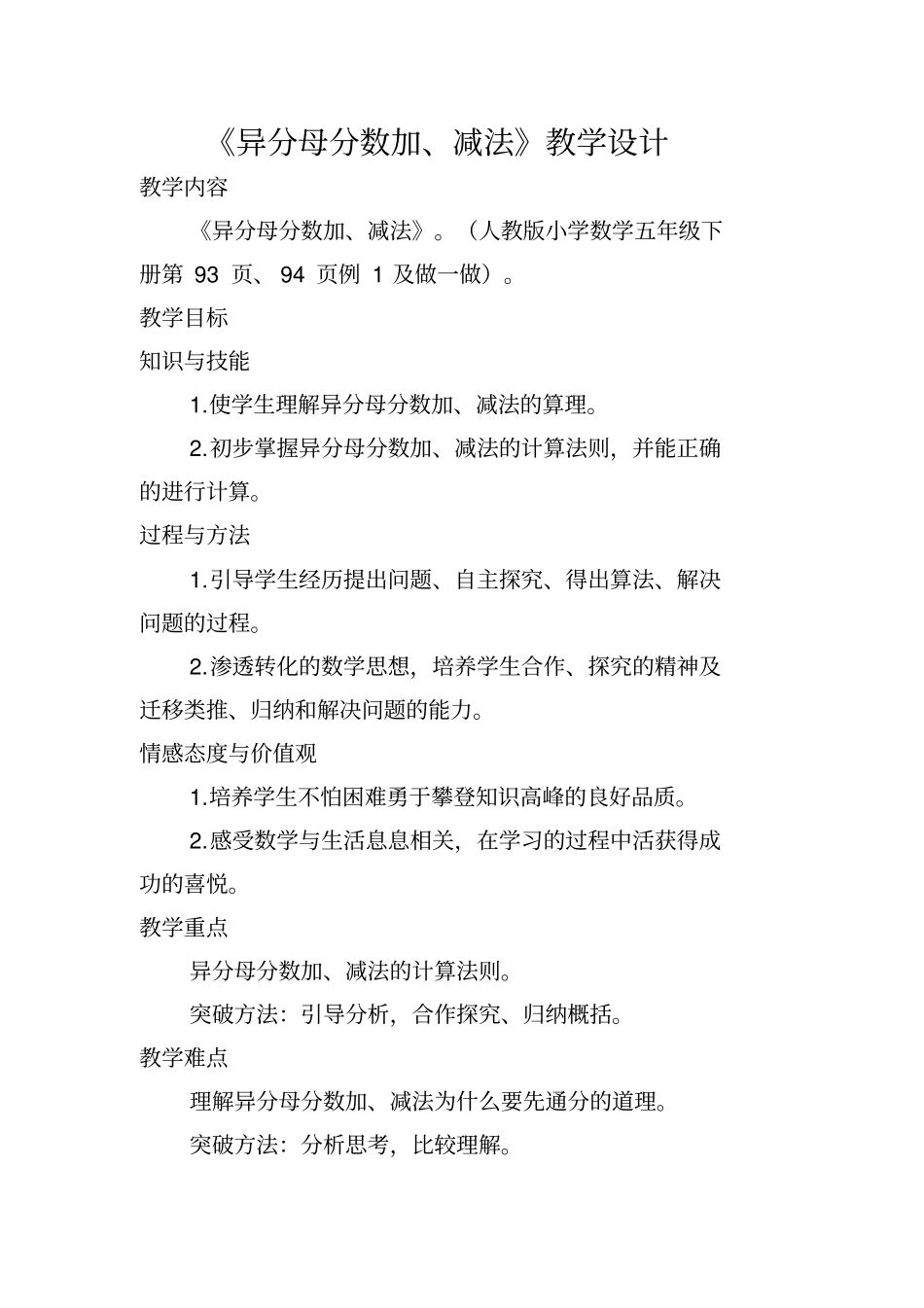 人教版五年级数学下册异分母分数加、减法教学设计_第1页