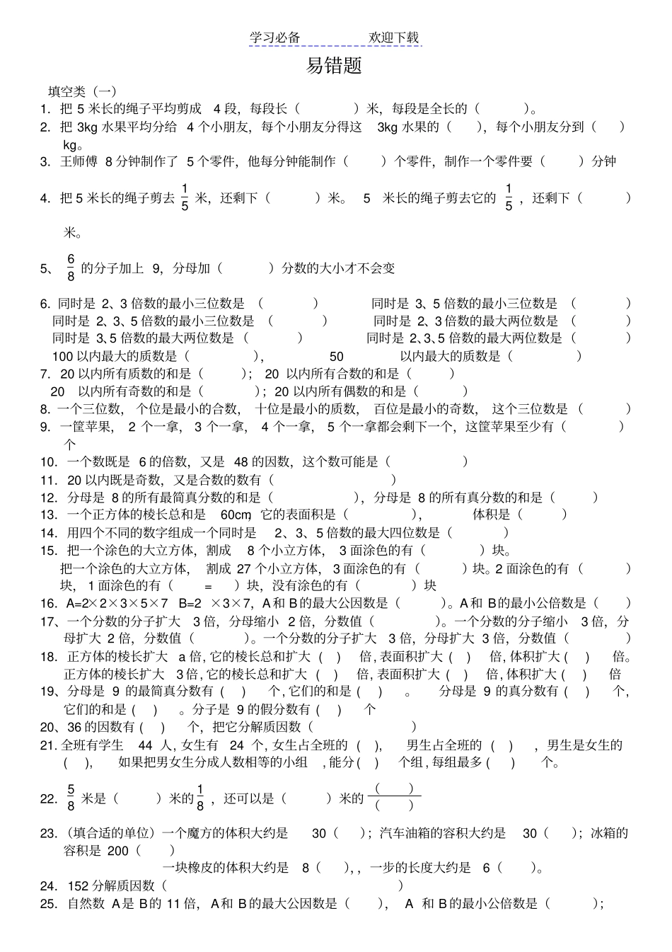 人教版五年级数学下册易错题汇总_第1页