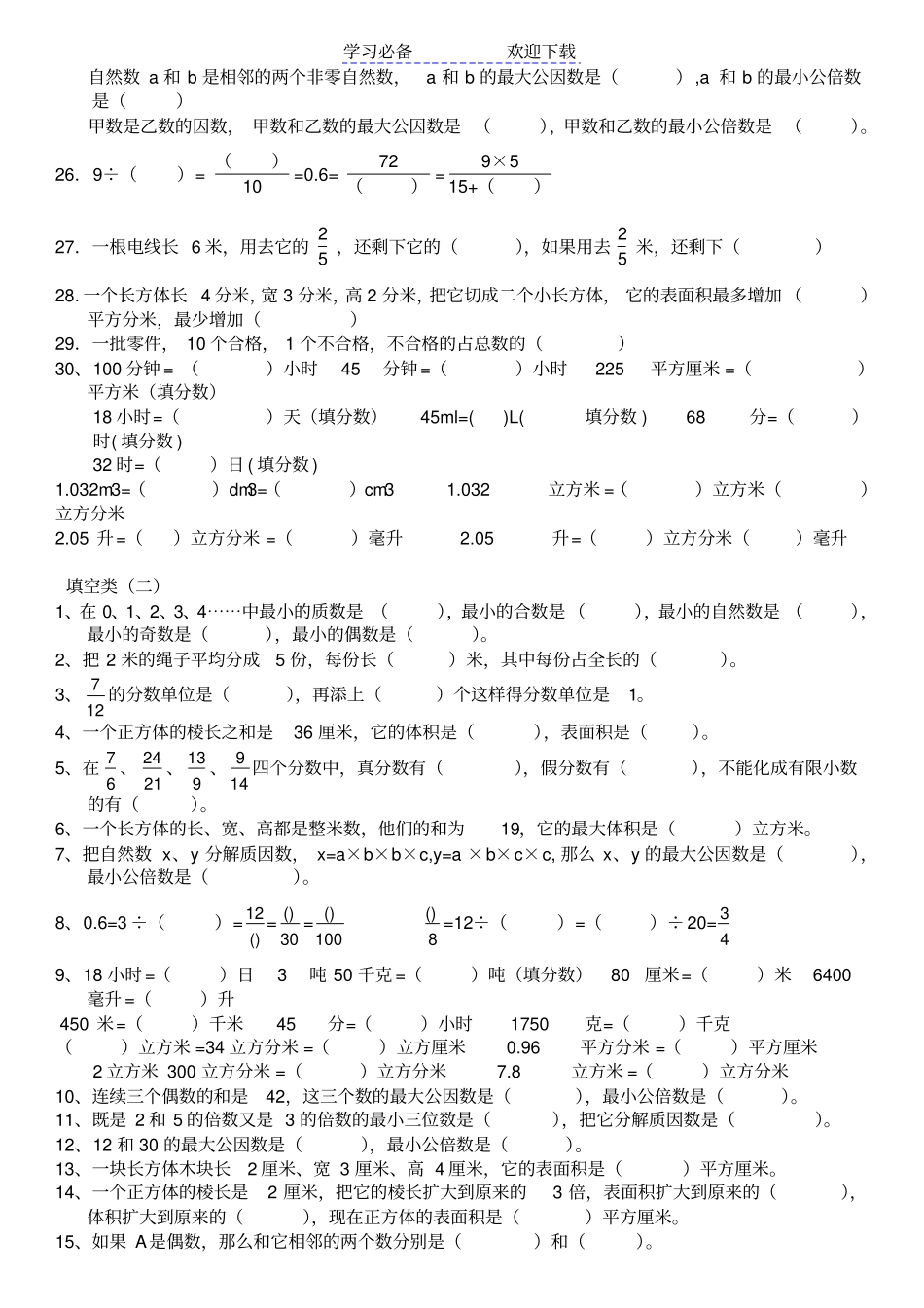人教版五年级数学下册易错题汇总_第2页