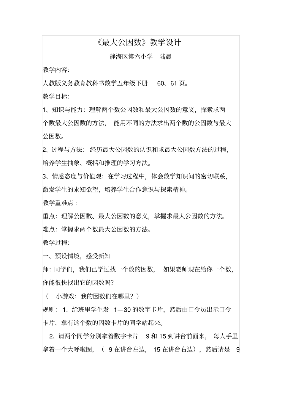 人教版五年级数学下册最大公因数教学设计_第1页