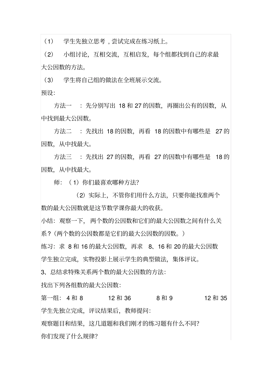 人教版五年级数学下册最大公因数教学设计_第3页