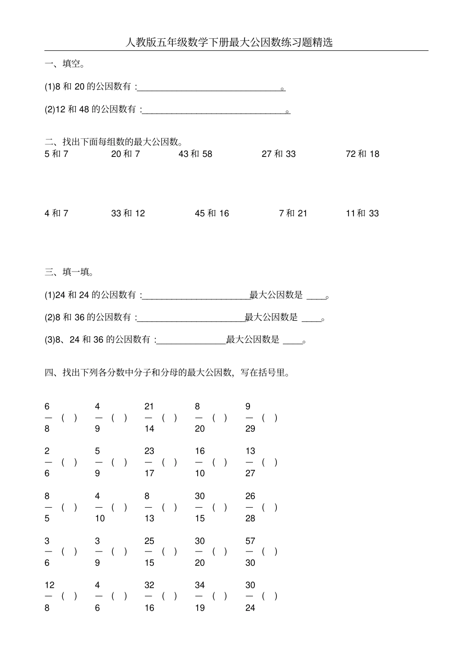 人教版五年级数学下册最大公因数练习题精选5_第1页
