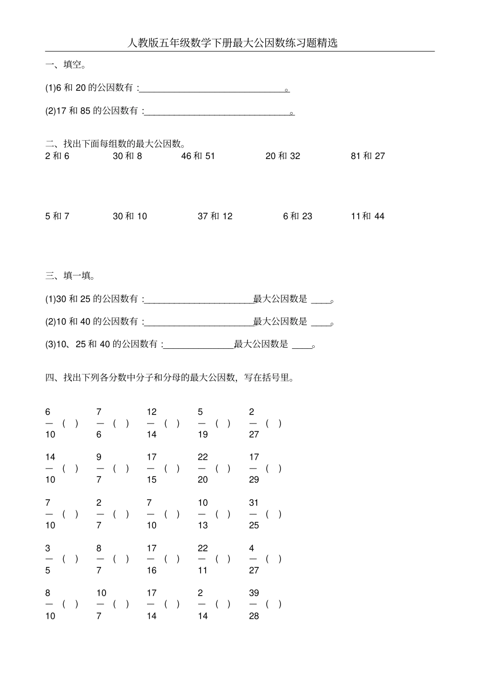 人教版五年级数学下册最大公因数练习题精选5_第2页