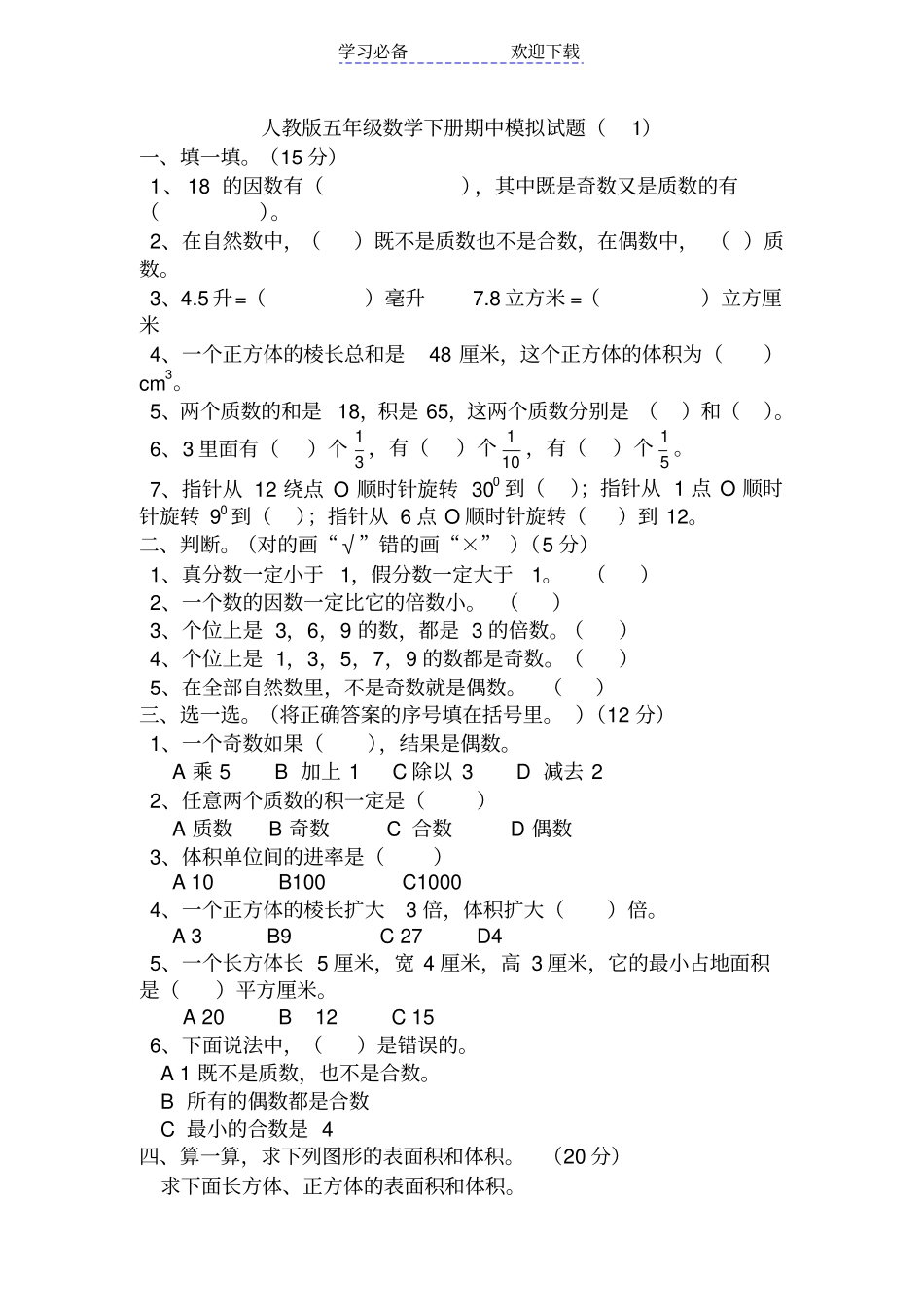 人教版五年级数学下册期中模拟试题_第1页
