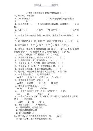 人教版五年级数学下册期中模拟试题