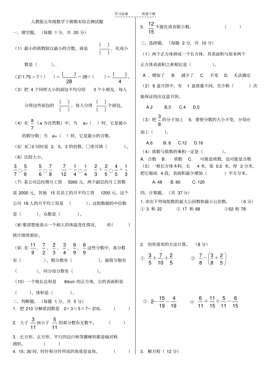 人教版五年级数学下册期末综合测试题与答案_第1页