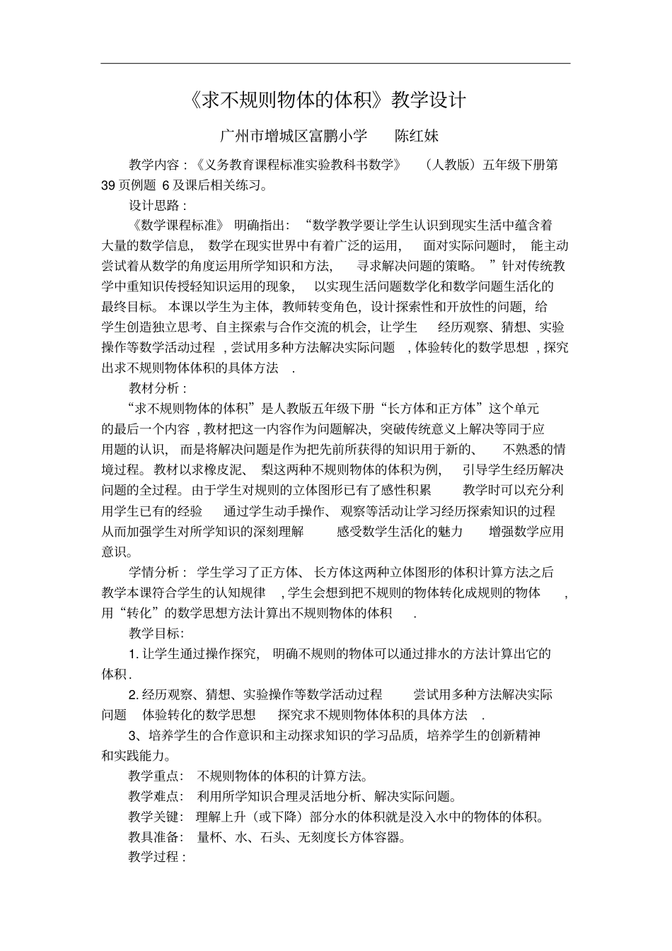 人教版五年级数学下册求不规则物体的体积教学设计_第1页