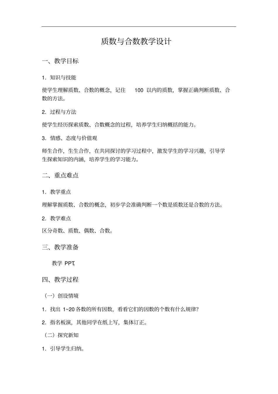 人教版五年级数学下册质数与合数教学设计_第1页