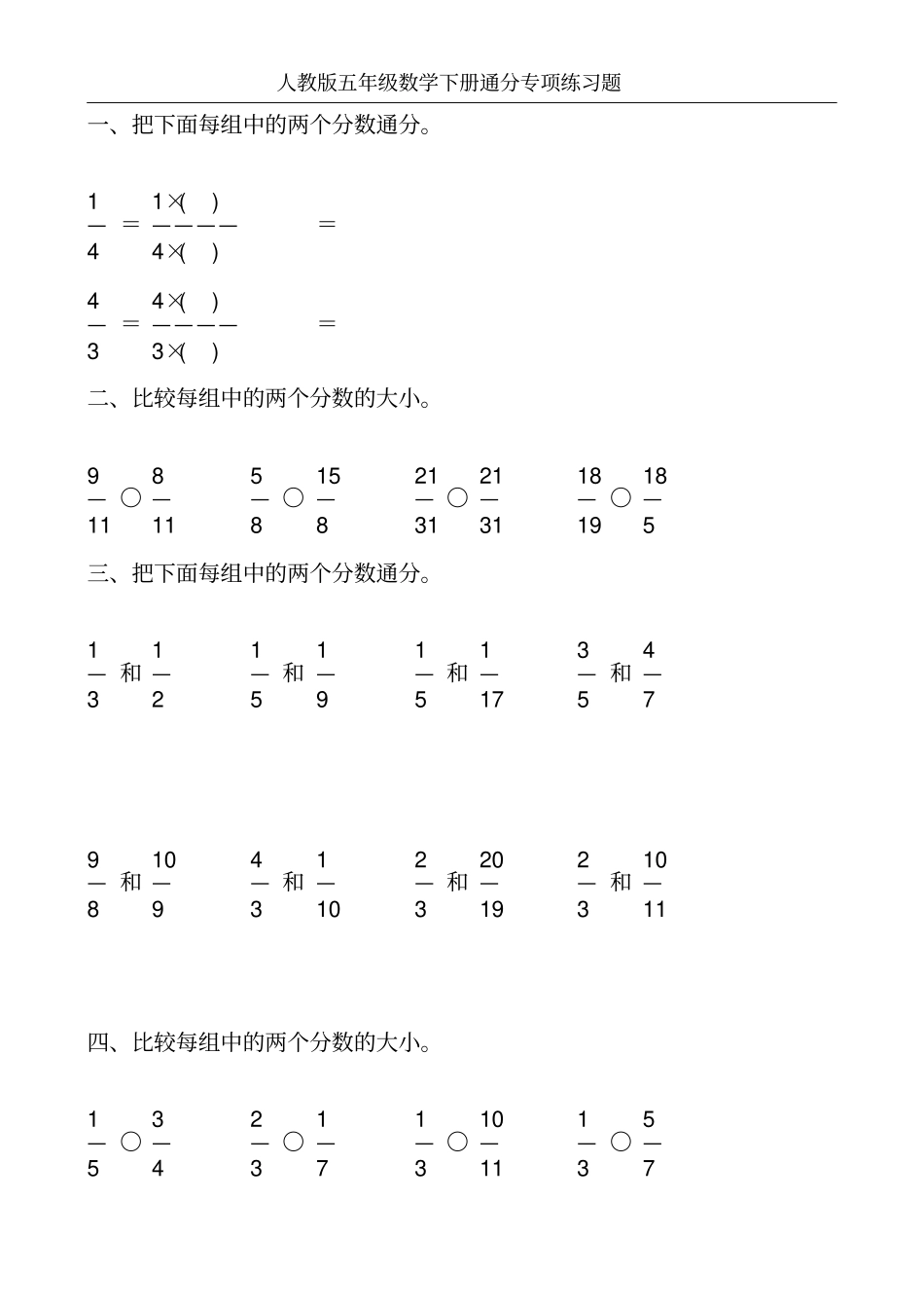 人教版五年级数学下册通分专项练习题100_第3页