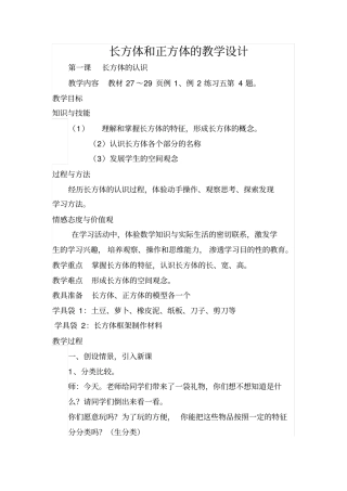 人教版五年级数学下册长方体和正方体的教学设计