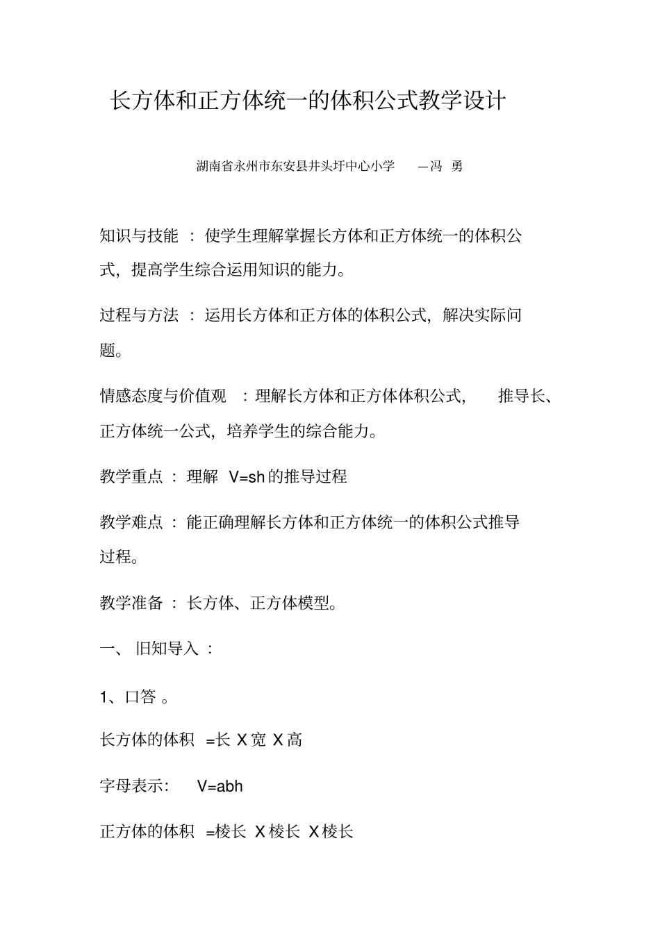 人教版五年级数学下册长方体和正方体统一的体积公式教学设计x_第1页
