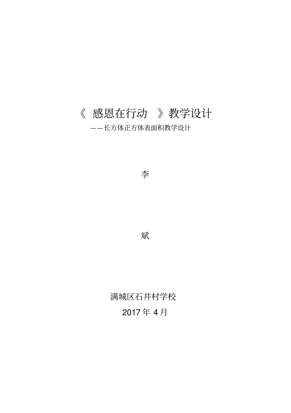 人教版五年级数学下册长方体正方体表面积教学设计_第1页