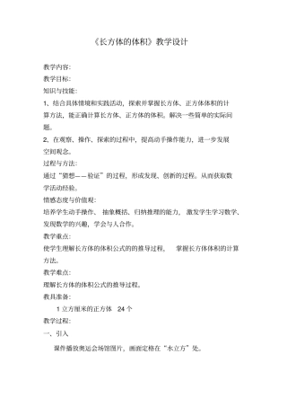 人教版五年级数学下册长方体的体积教学设计