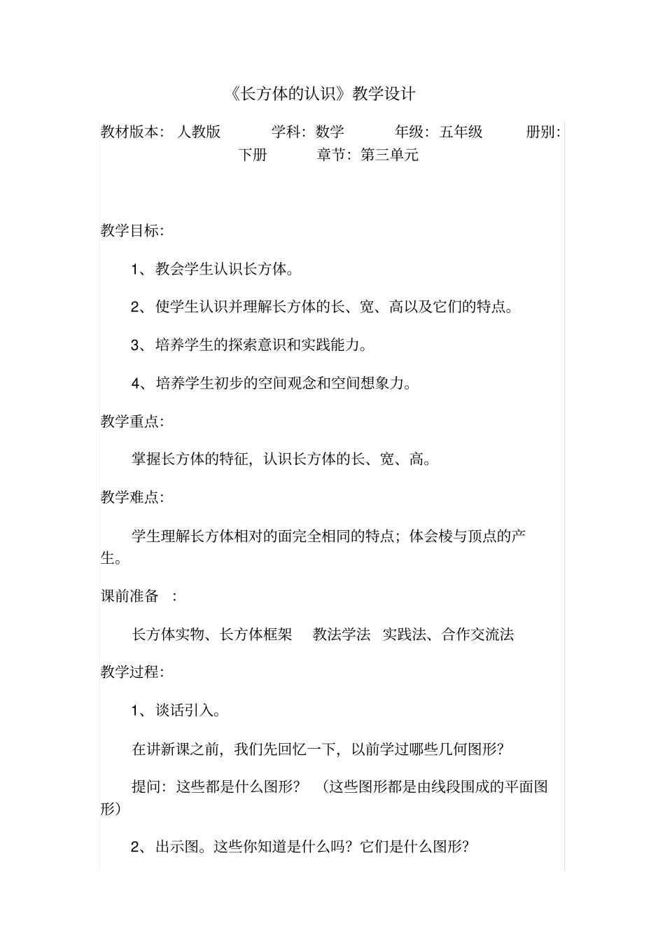 人教版五年级数学下册长方体的认识教学设计_第1页