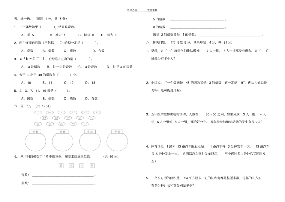 人教版五年级数学因数与倍数A卷_第2页