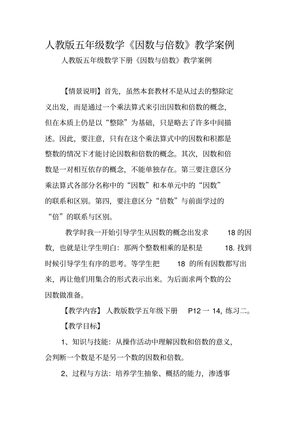 人教版五年级数学因数与倍数教学案例_第1页