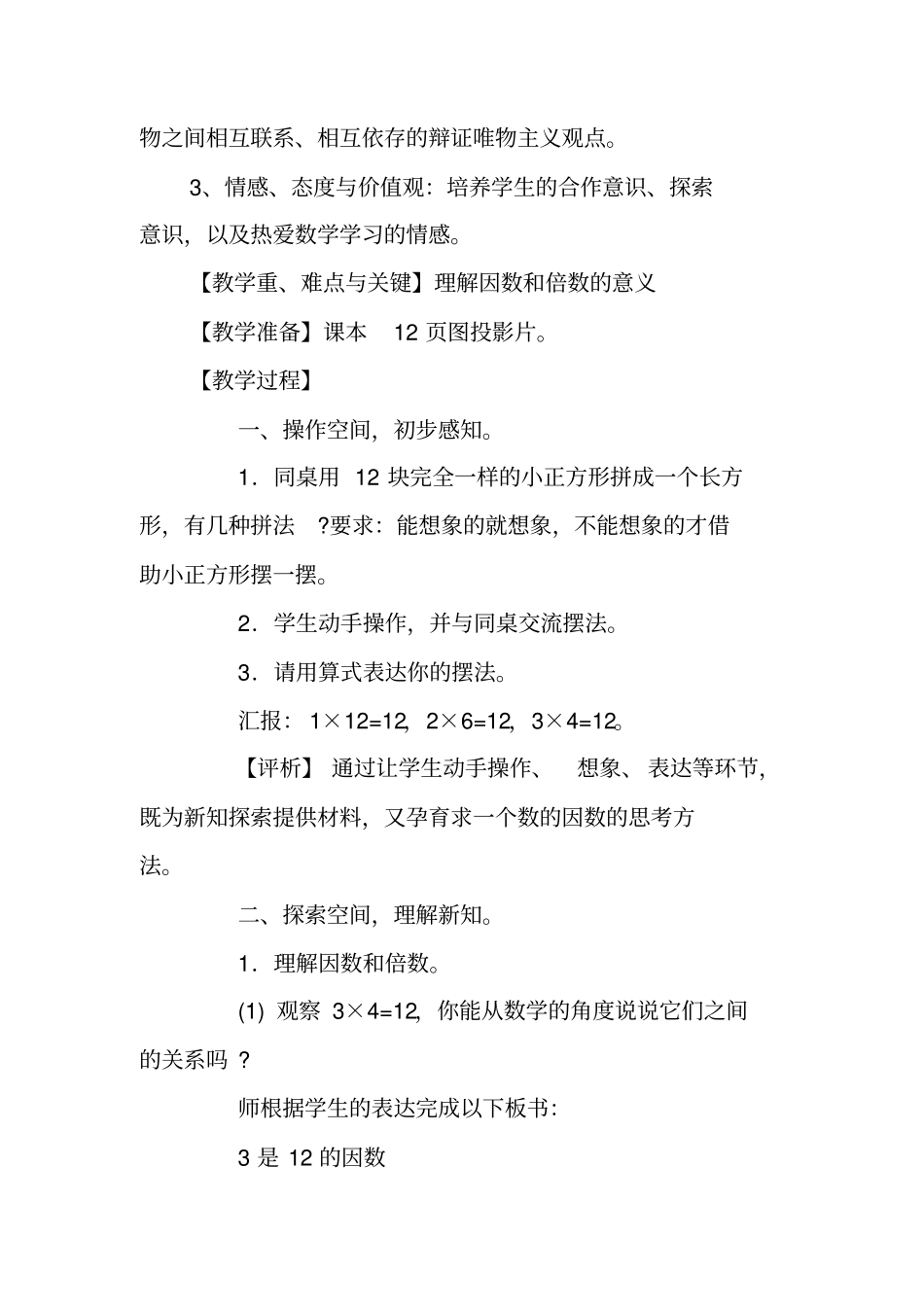 人教版五年级数学因数与倍数教学案例_第2页