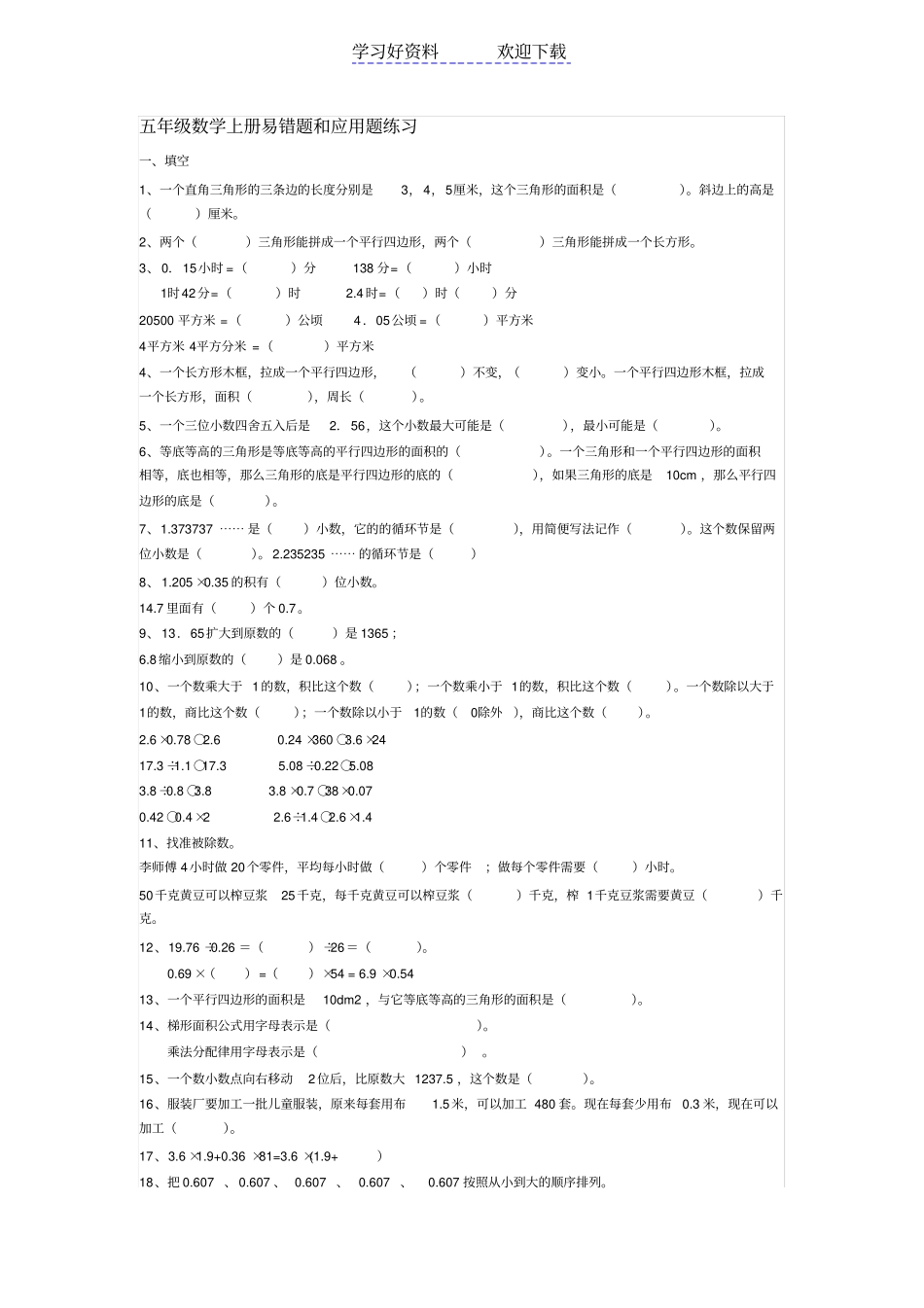 人教版五年级易错题和应用题_第1页