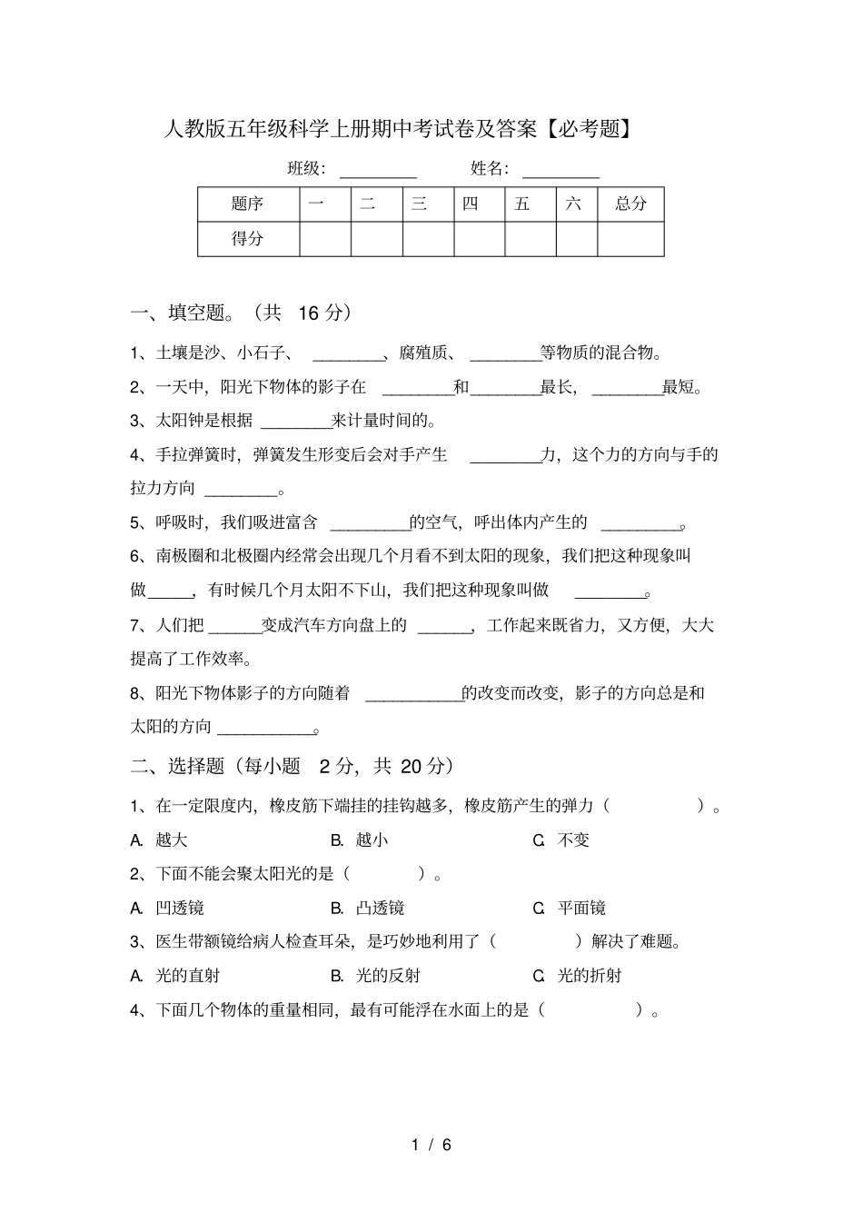 人教版五年级科学上册期中考试卷及答案【必考题】_第1页