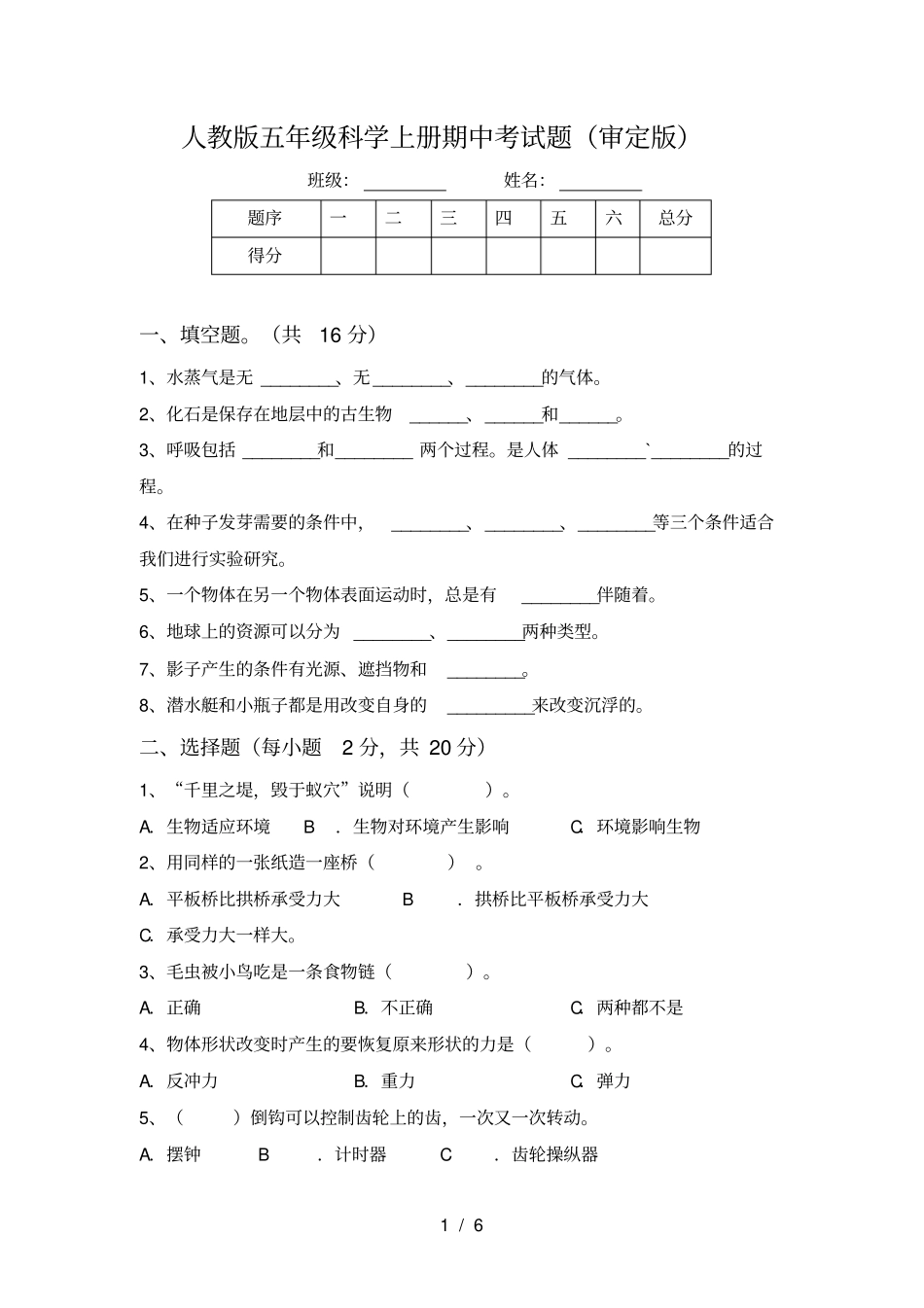 人教版五年级科学上册期中考试题审定版_第1页