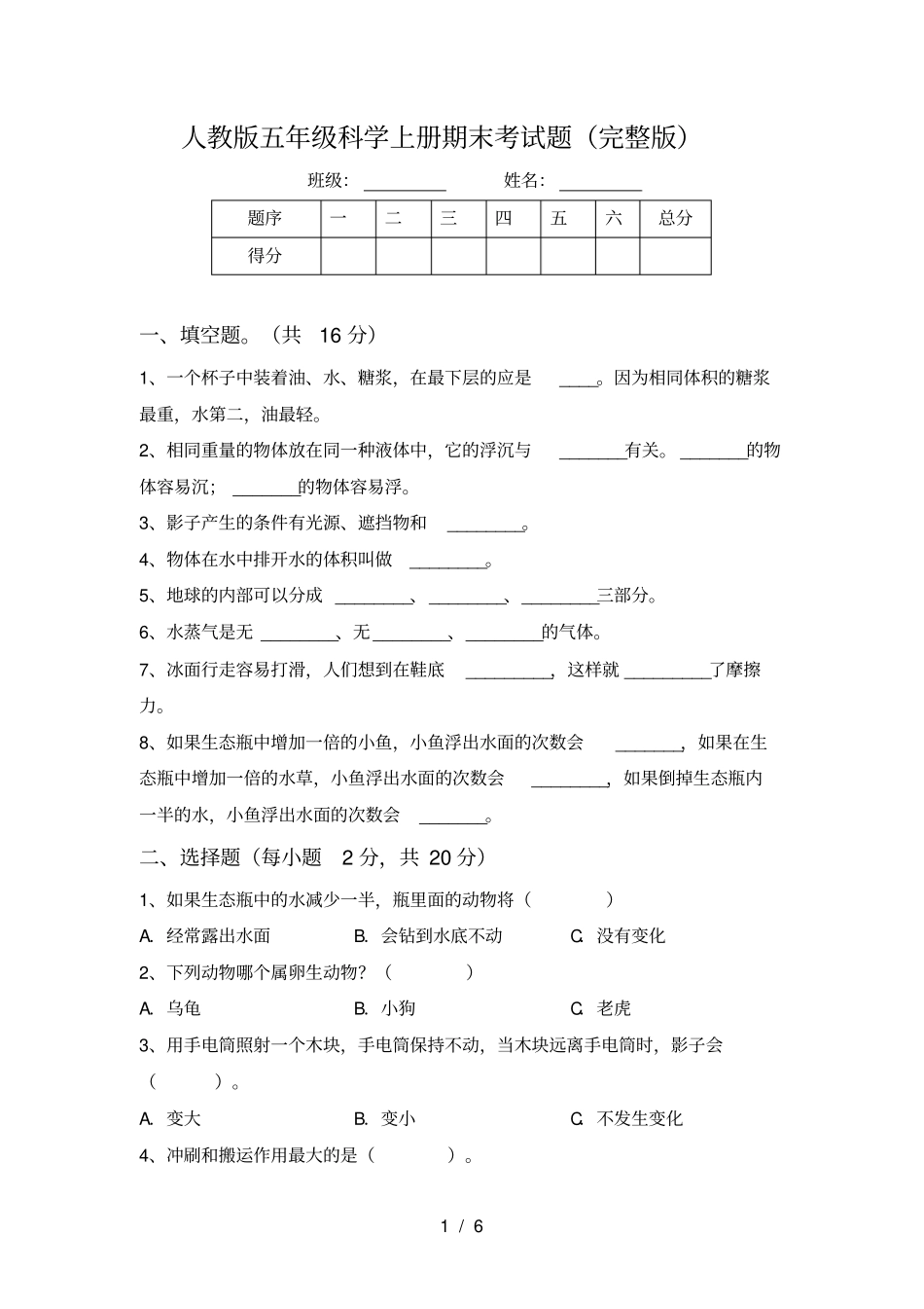 人教版五年级科学上册期末考试题_第1页