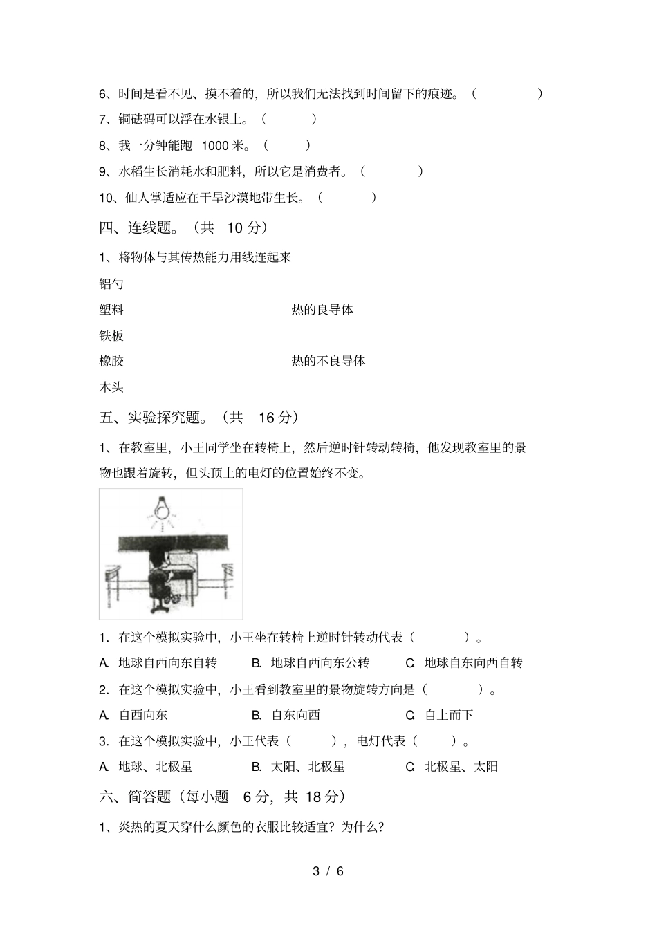 人教版五年级科学上册期末考试题_第3页