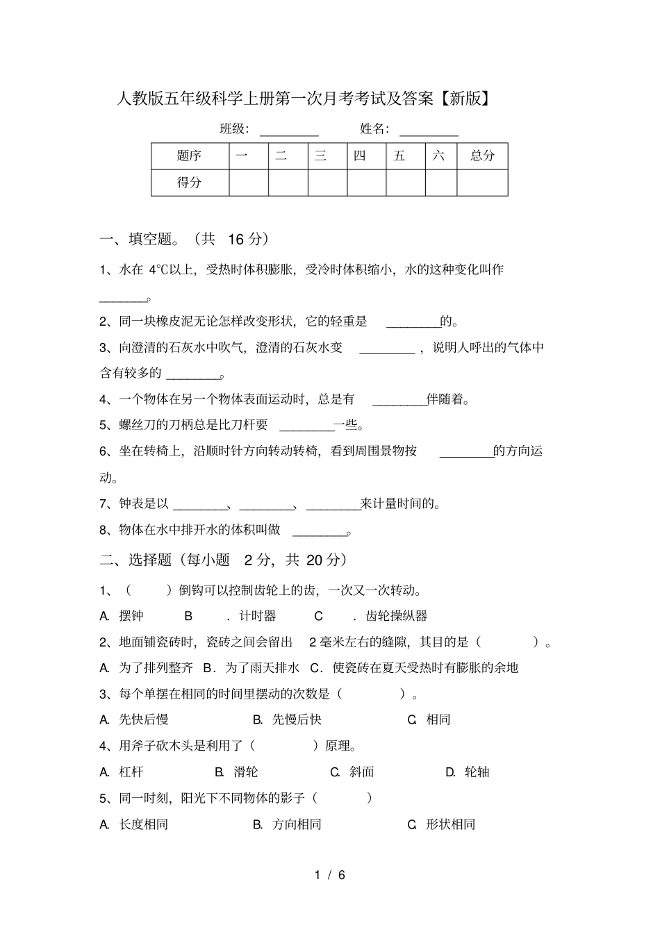 人教版五年级科学上册第一次月考考试及答案【新版】_第1页