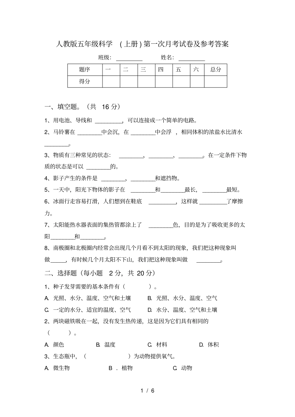 人教版五年级科学上册第一次月考试卷及参考答案_第1页