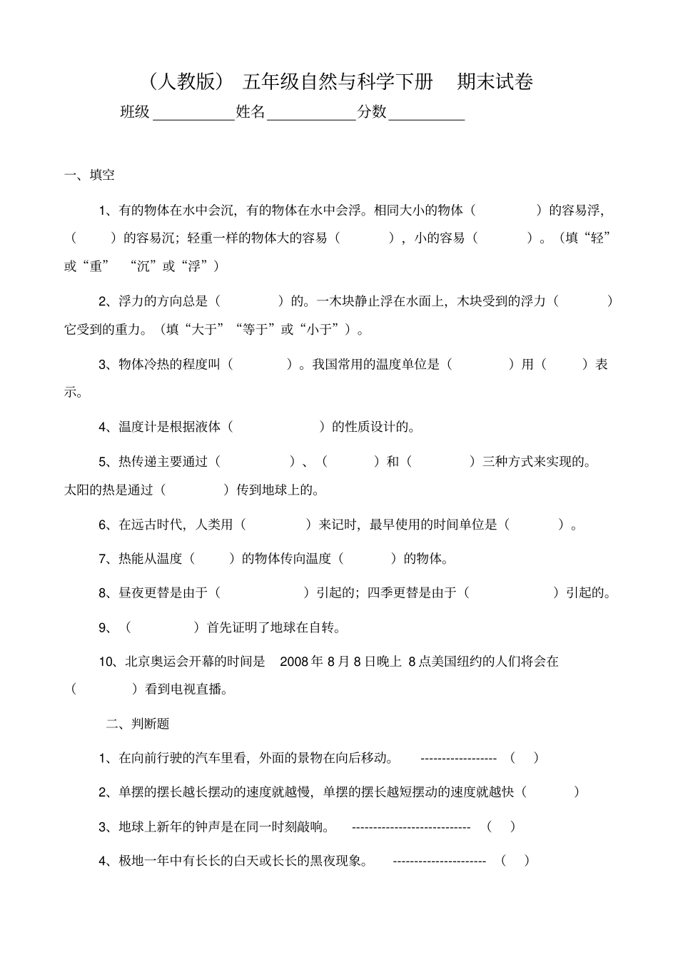 人教版五年级自然与科学下册期末试卷_第1页