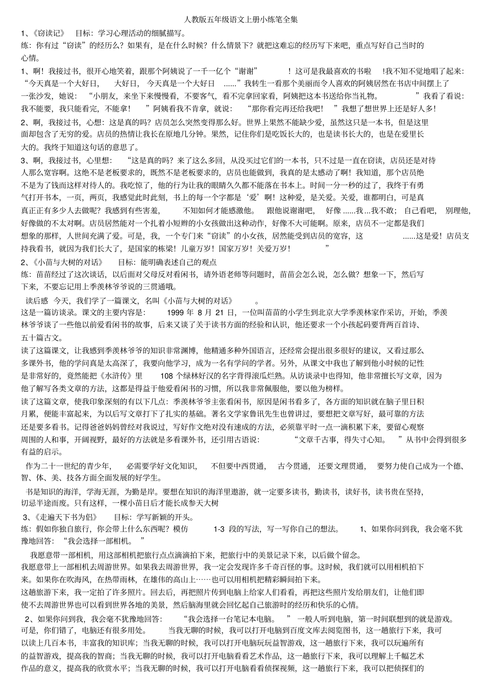 人教版五年级语文上册全册小练笔_第1页