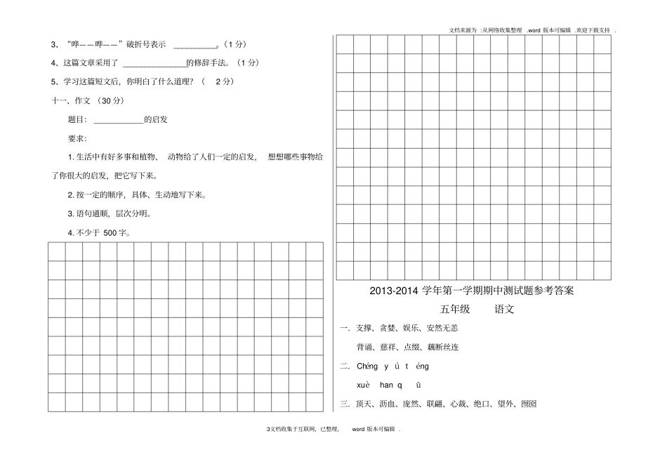人教版五年级语文上册半期考试试题及答案_第3页
