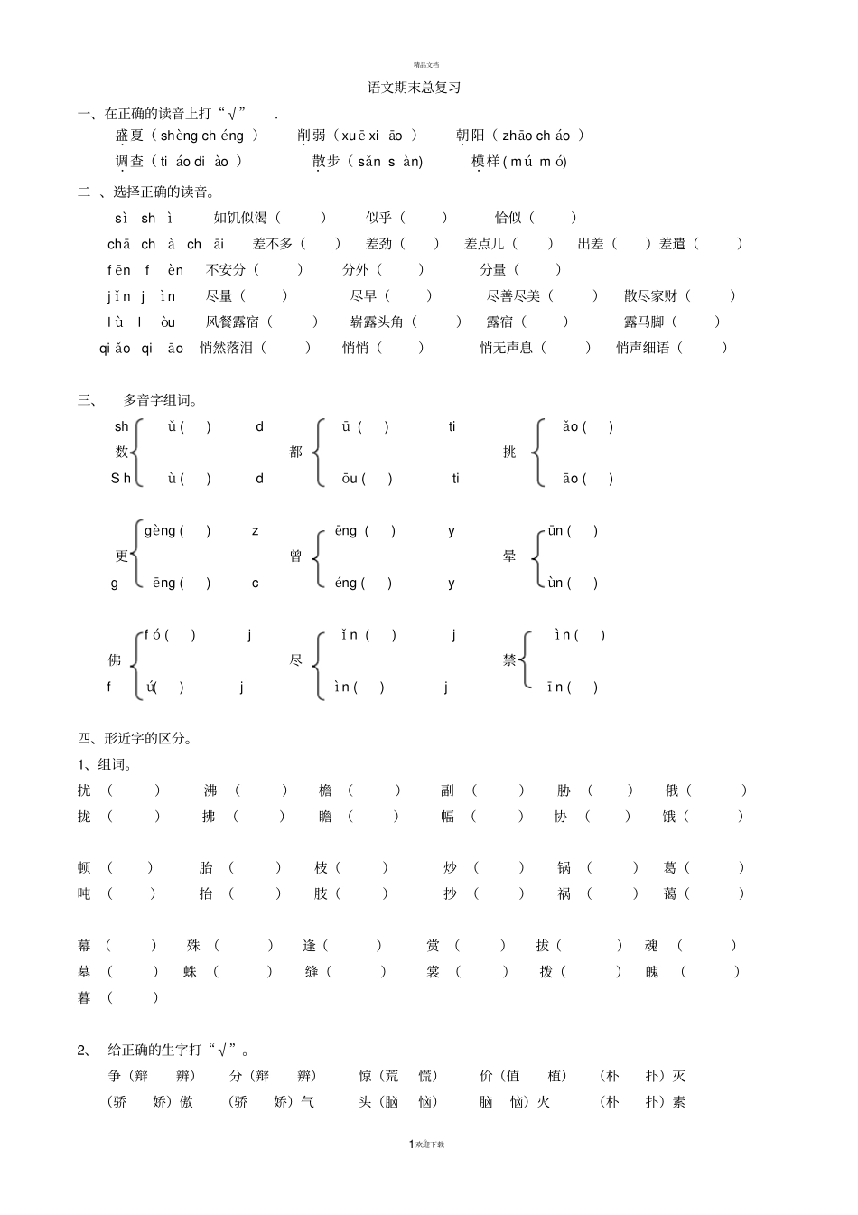 人教版五年级语文上册复习资料_第1页