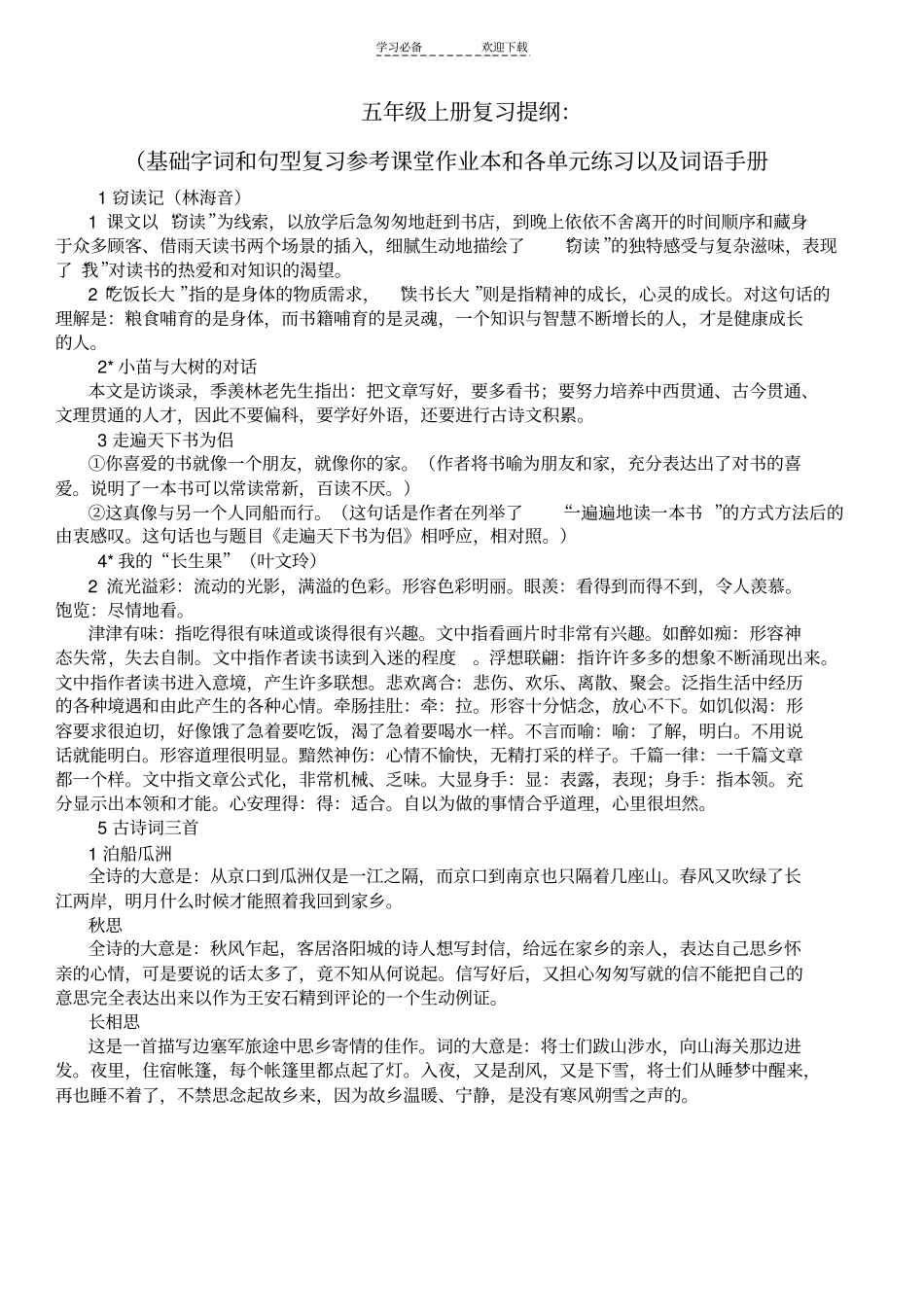 人教版五年级语文上册课后答案预习_第1页