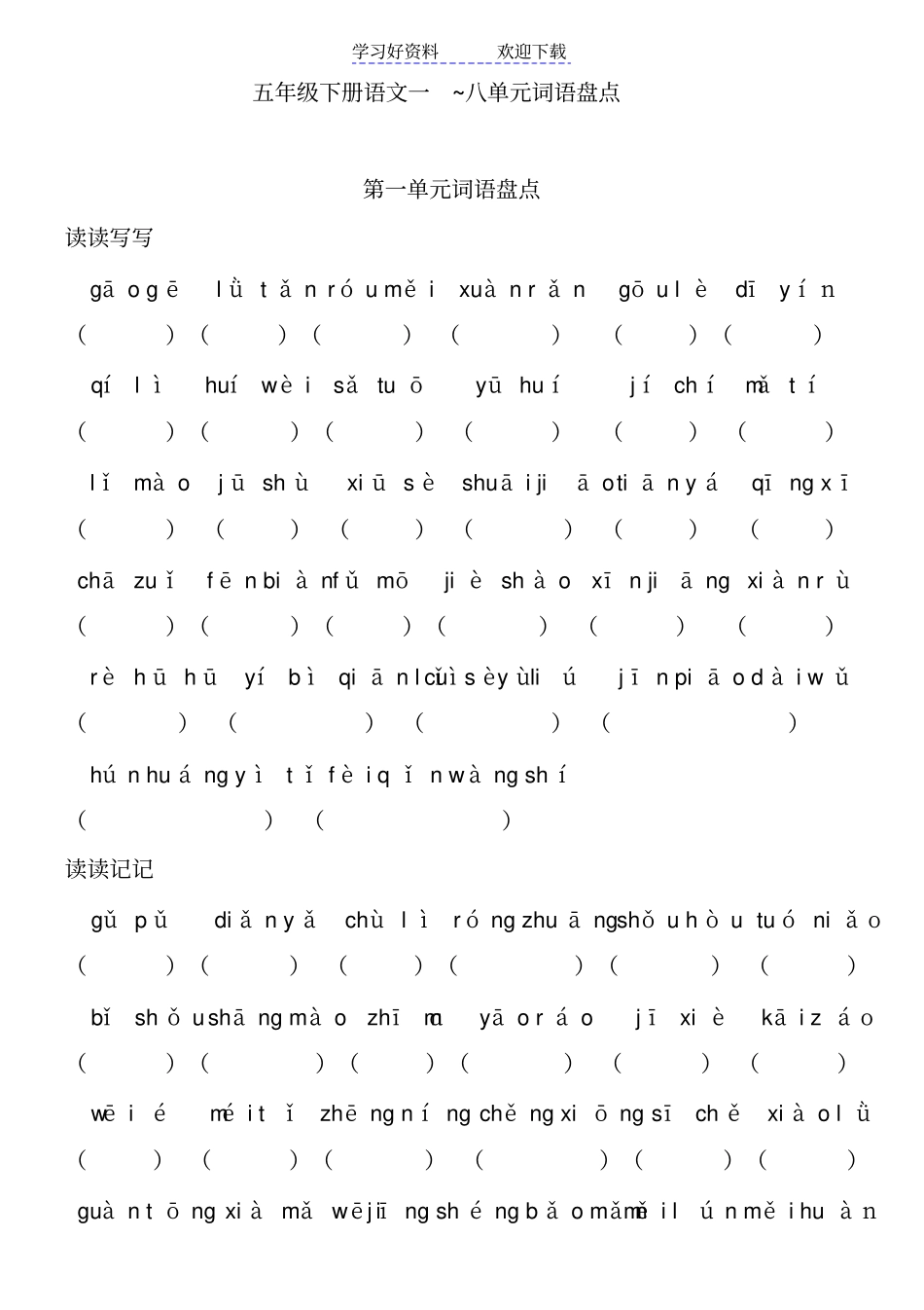 人教版五年级语文下册看拼音写词语_第1页