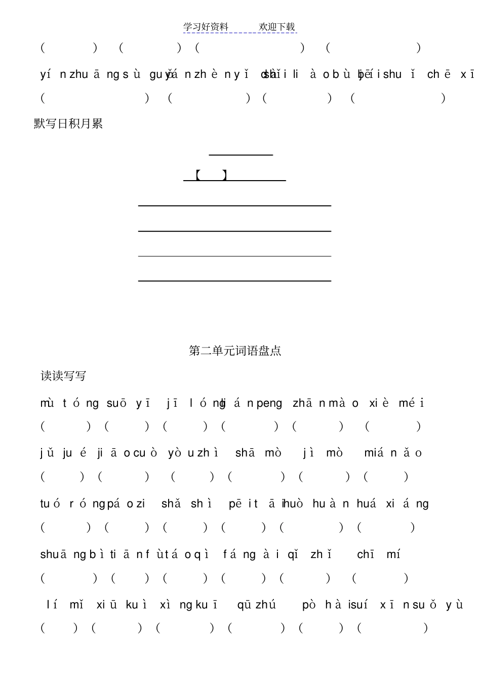 人教版五年级语文下册看拼音写词语_第2页