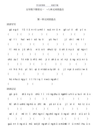 人教版五年级语文下册看拼音写词语