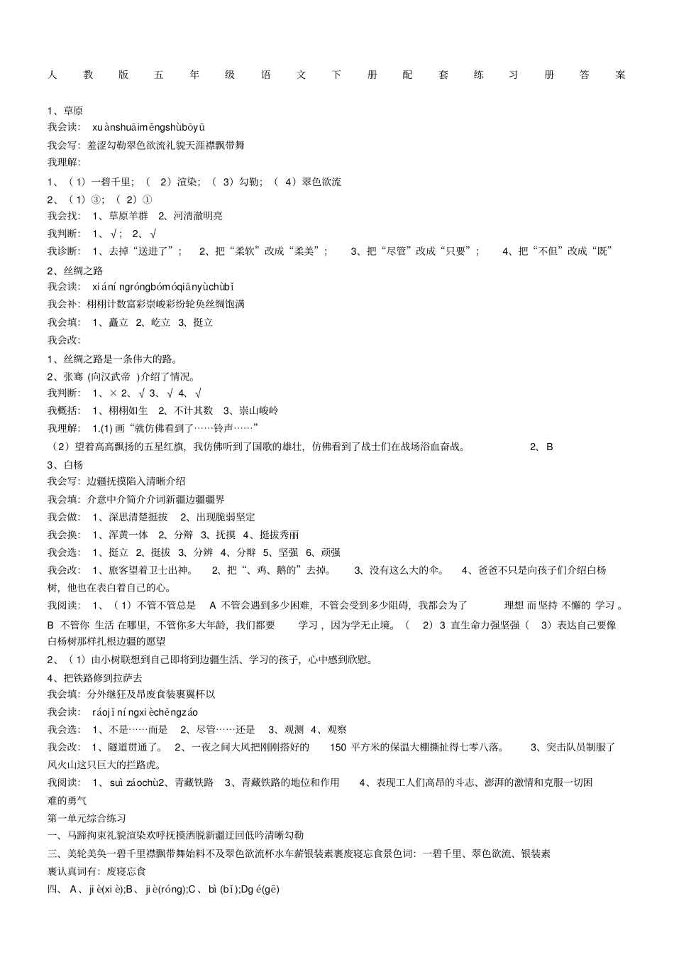 人教版五年级语文下册配套练习册答案_第1页