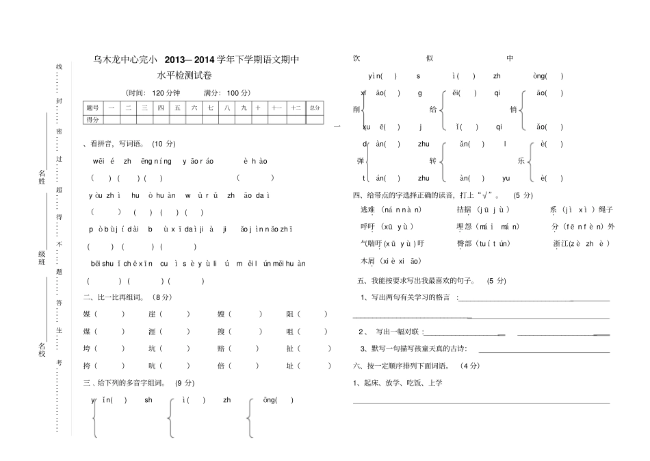 人教版五级下册语文期中试卷_第1页