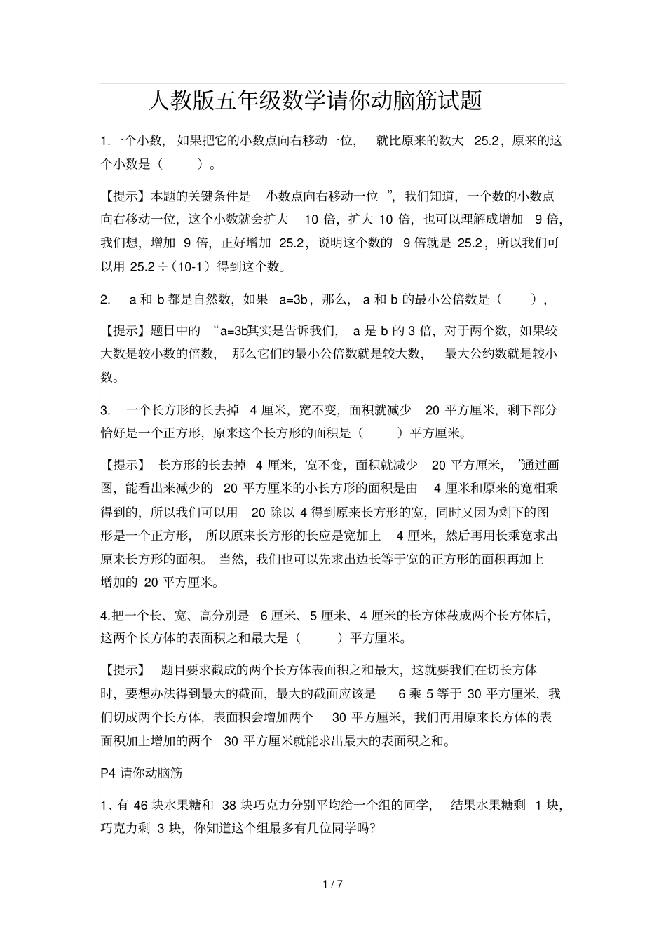 人教版五级数学请你动脑筋试题_第1页