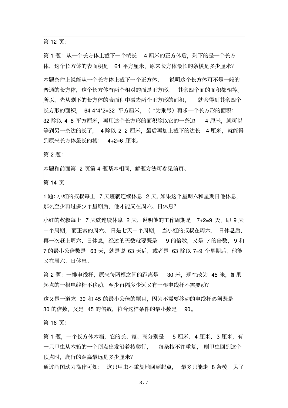 人教版五级数学请你动脑筋试题_第3页