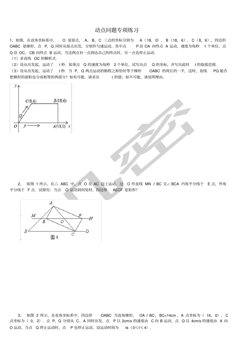 人教版人教版八年级数学动点问题的分析_第1页