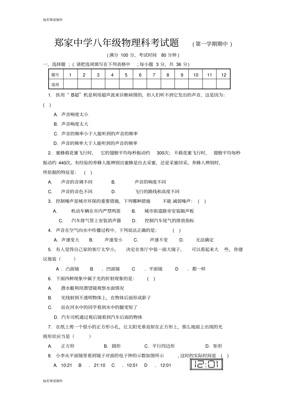 人教版八上物理试卷科考试题第一学期期中_第1页