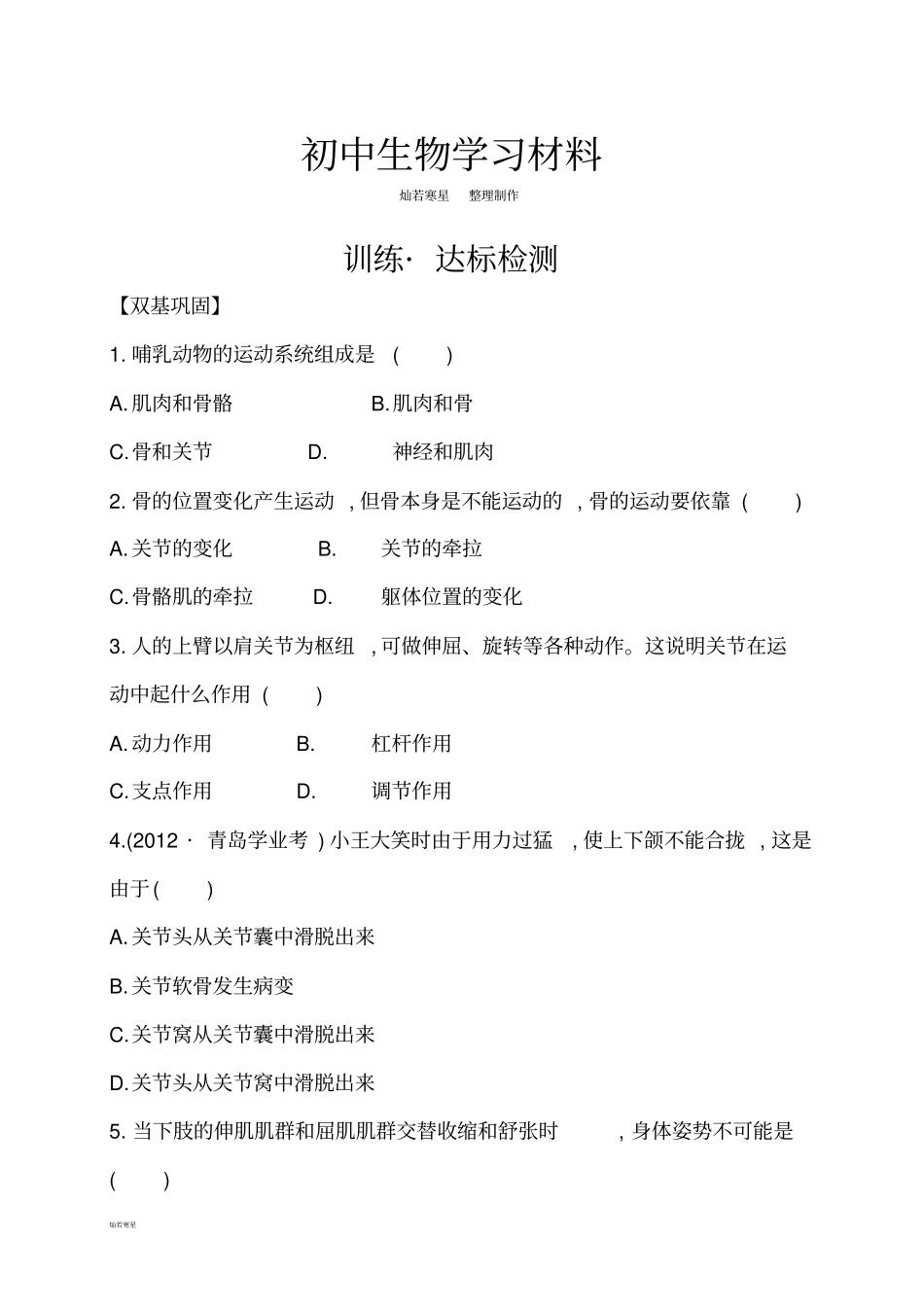 人教版八上生物1动物的运动习题1带答案_第1页